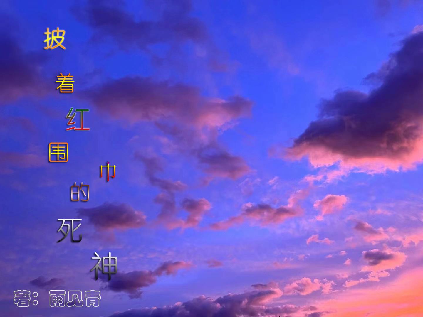 披着红围巾的死神