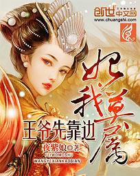 妃我莫属:王爷先靠边