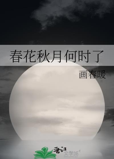 春花秋月何时了