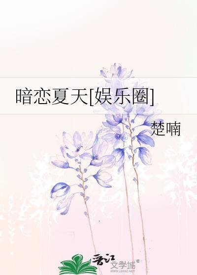 暗恋夏天[娱乐圈]