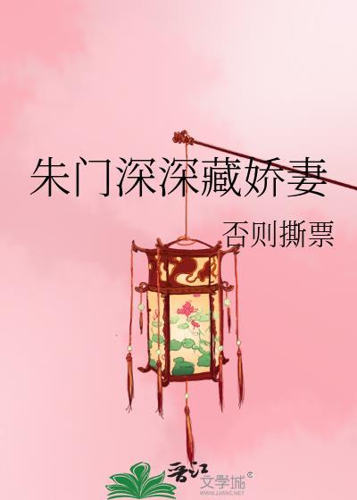 朱门深深藏娇妻