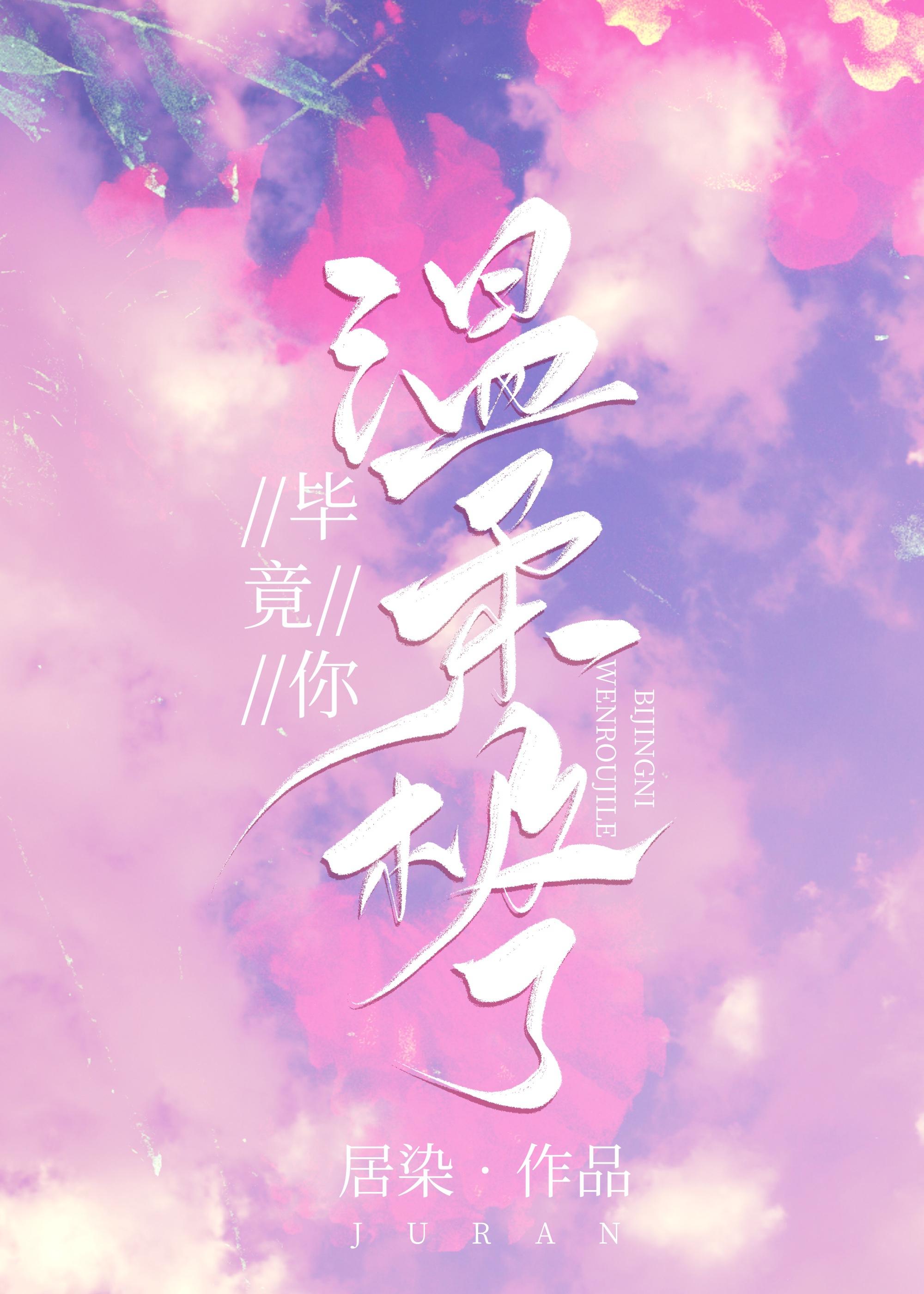 毕竟你温柔极了[娱乐圈]