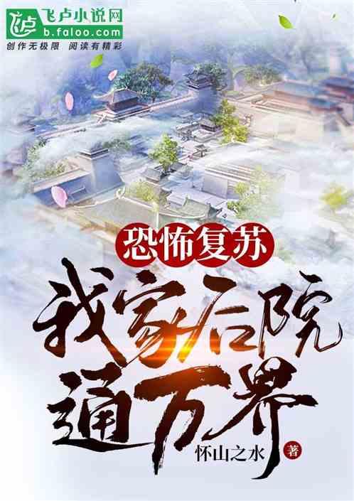 恐怖复苏:我家后院通万界