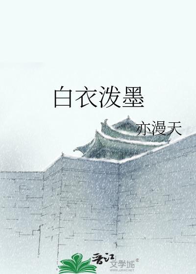 白衣泼墨
