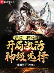 洪荒:我冥河,开局激活神级选择