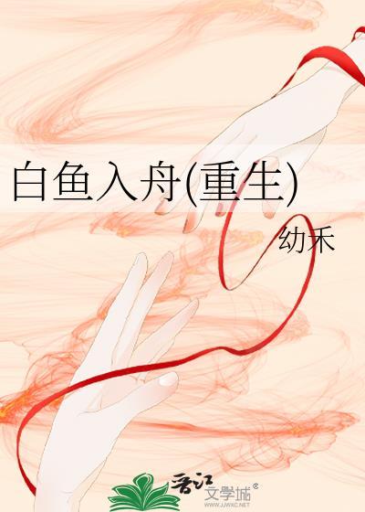白鱼入舟(重生)