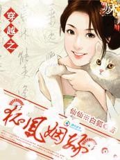 穿越之:狐凤姻缘