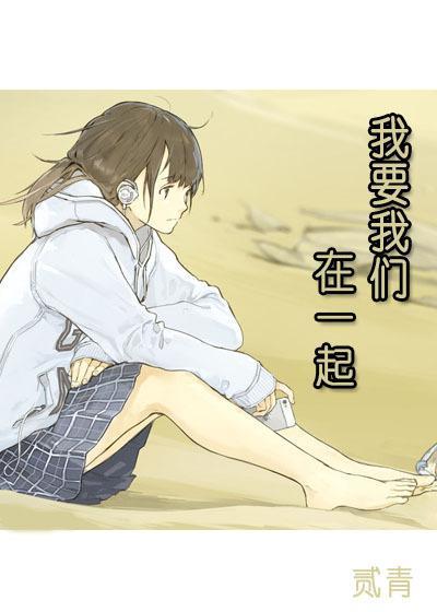 我要我们在一起