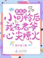 重生成小可怜后我在君爷心尖撩火