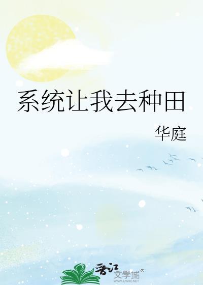 系统让我去种田