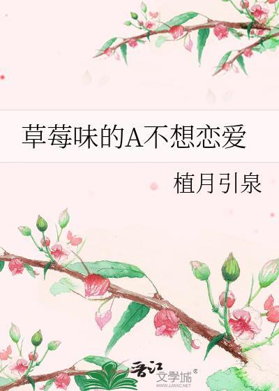 草莓味的A不想恋爱