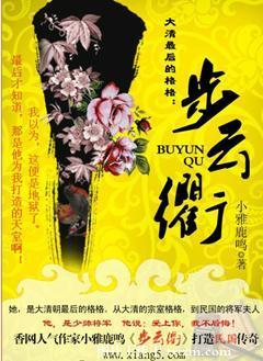 大清最后的格格:步云衢