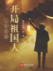 人在美漫,开局祖国人