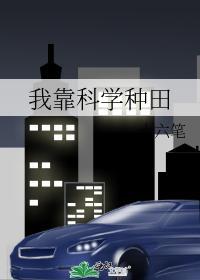 我靠科学种田