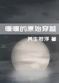 暖暖的原始穿越