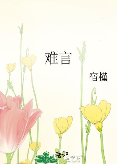 难言