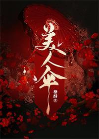 美人伞