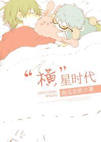 “横”星时代