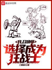 我,召唤师,选择成为狂战士