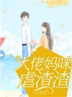 大佬妈咪虐渣渣
