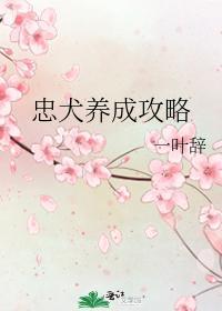 忠犬养成攻略