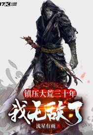 镇压大荒三十年:我无敌了