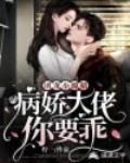 团宠小撩精:病娇大佬你要乖