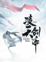 药武剑帝