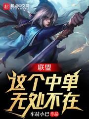 联盟:这个中单无处不在