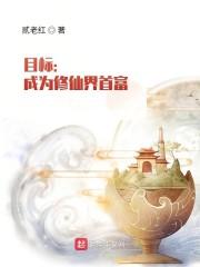 目标:成为修仙界首富
