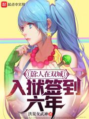 蔚:人在双城,入狱签到六年