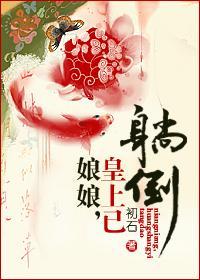 娘娘,皇上已躺倒