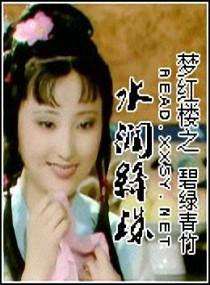 梦红楼之水润绛珠