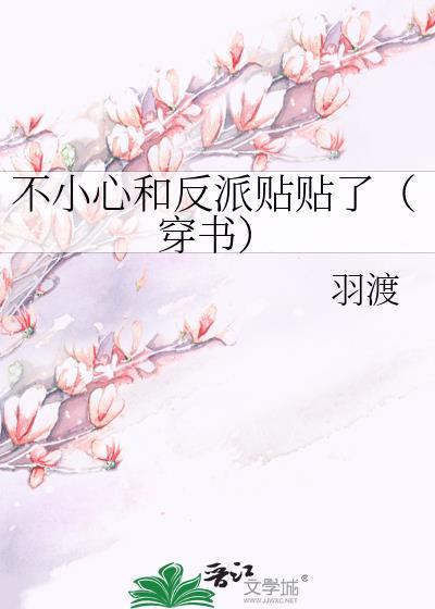 不小心和反派贴贴了(穿书)