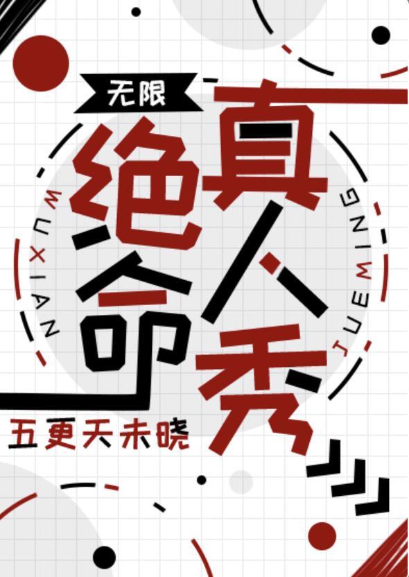 学霸美人竟是我自己【无限】