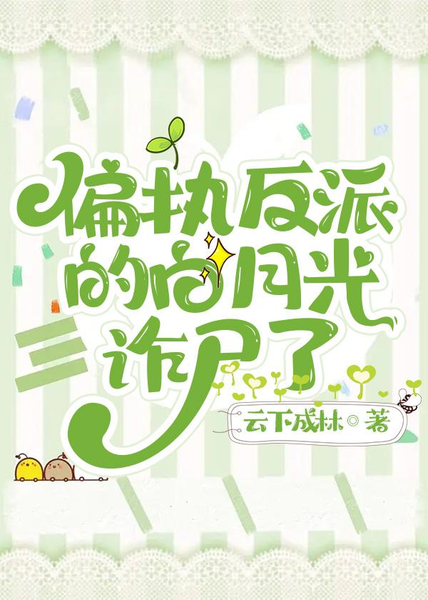 偏执反派的白月光诈尸了