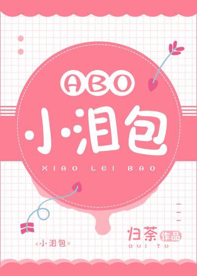 小泪包[娱乐圈]