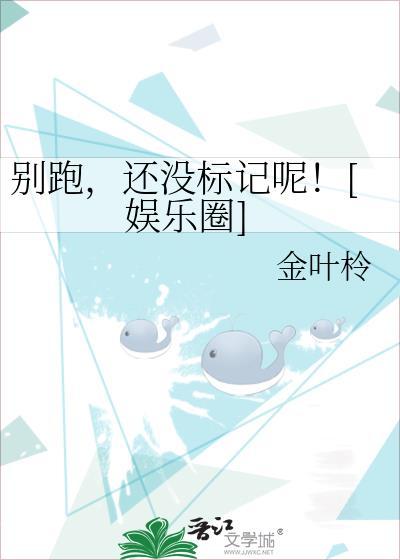 别跑，还没标记呢！[娱乐圈]