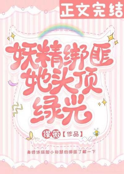 [古穿今]被迫和妖精同居后