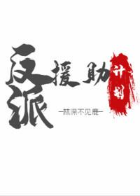 反派援助计划（快穿）