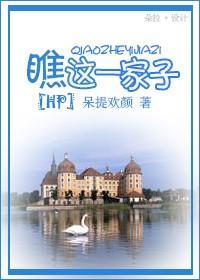 瞧这一家子