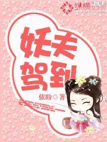 妖夫驾到