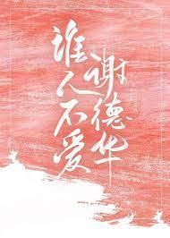 谁人不爱谢德华