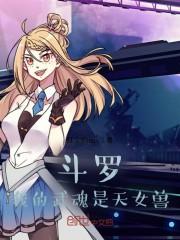 斗罗：我的武魂是天女兽