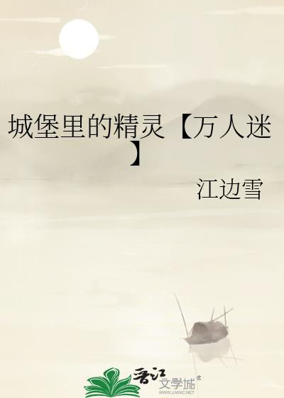 城堡裏的精灵【万人迷】