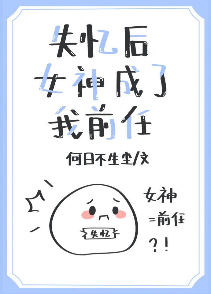 失忆后女神成了我前任