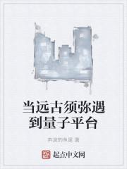 当远古须弥遇到量子平台
