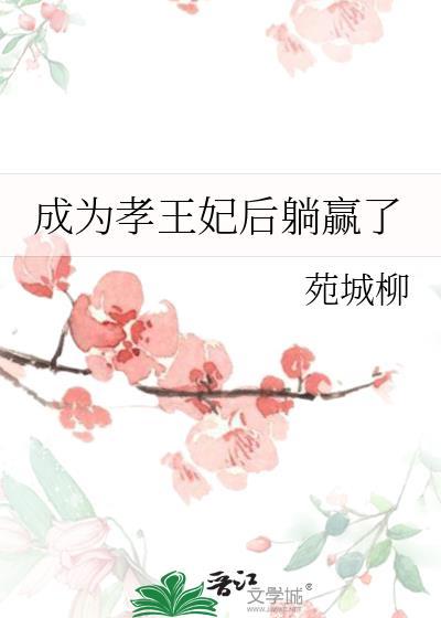 成为孝王妃后躺赢了