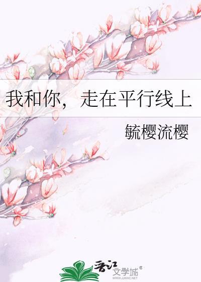 我和你,走在平行线上