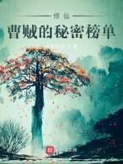 修仙:曹贼的秘密榜单